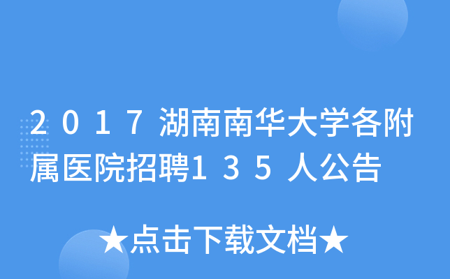 2017湖南南华大开云kaiyun(中国)各附属医院招聘135人公告