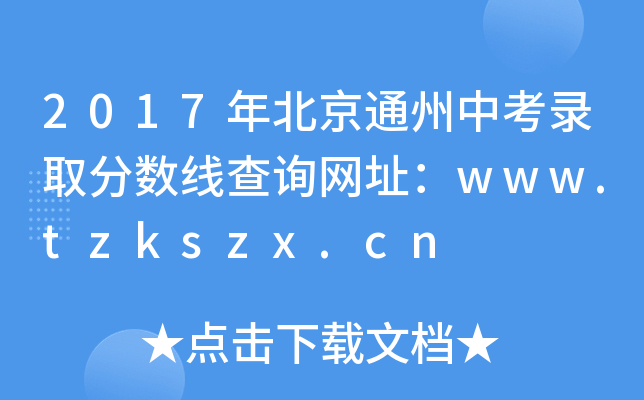 2017걱ͨп¼ȡ߲ѯַwww.tzkszx.cn