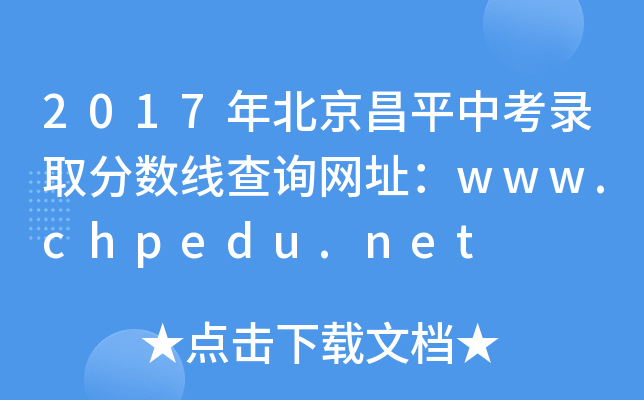 2017걱ƽпȡ?jn)?sh)ԃW(wng)ַwww.chpedu.net
