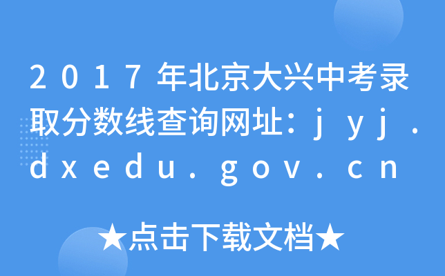 2017걱dпȡ?jn)?sh)ԃW(wng)ַjyj.dxedu.gov.cn
