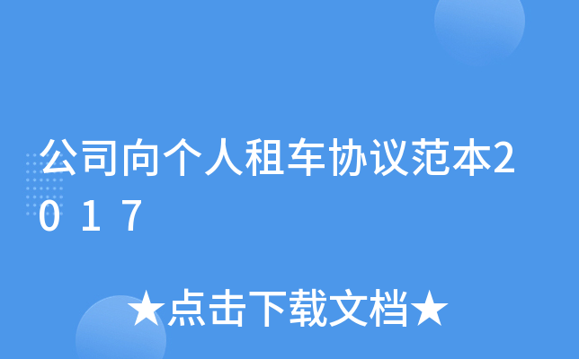 公司向个人租车协议范本2017