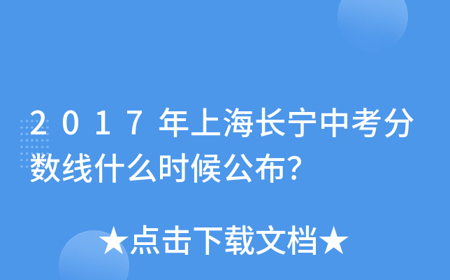 2017年上海长宁中考分数线什么时候公布？