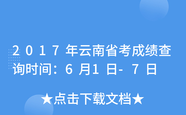 2017年云南省考成绩查询时间：6月1日-7日