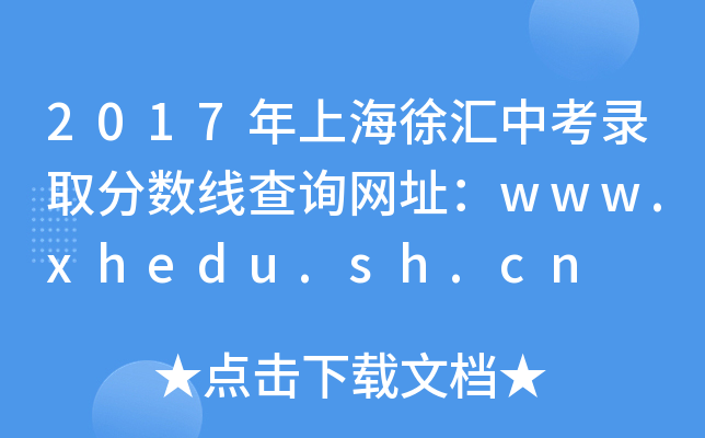 2017ϺRпȡ֔(sh)ԃW(wng)ַwww.xhedu.sh.cn
