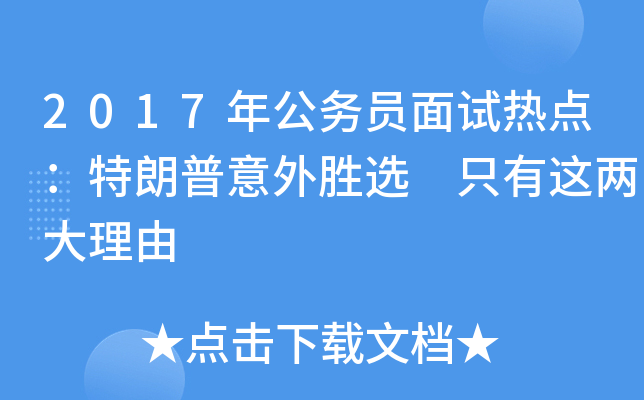 2017年公务员面试热点：特朗普意外胜选 只有这两大理由