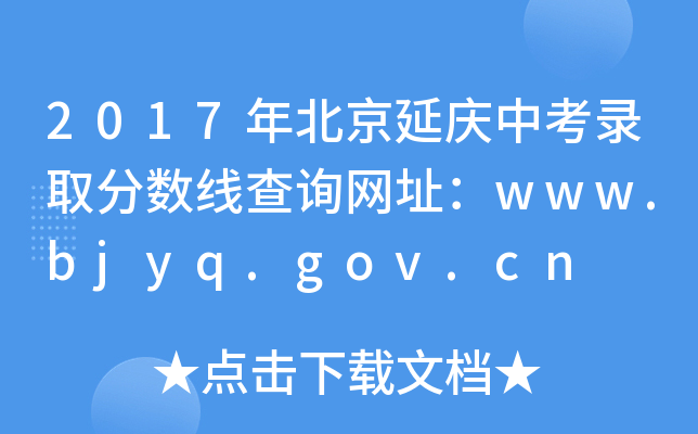 2017걱п¼ȡ߲ѯַwww.bjyq.gov.cn