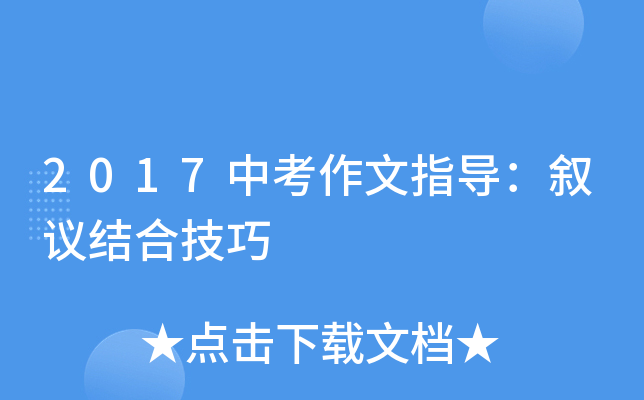 2017中考作文指导：叙议结合技巧