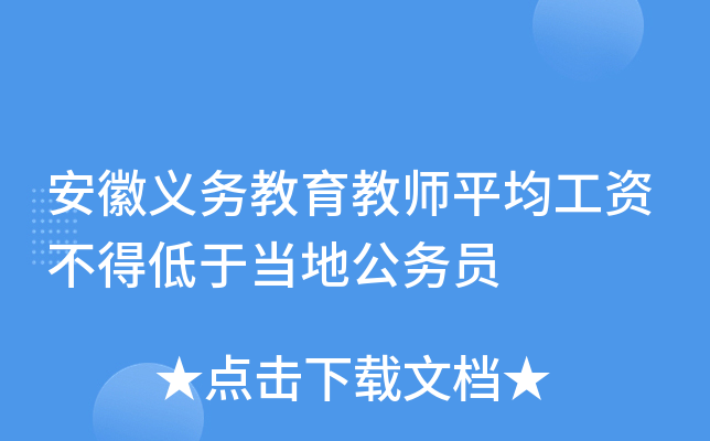 安徽义务教育教师平均工资不得低于当地公务员