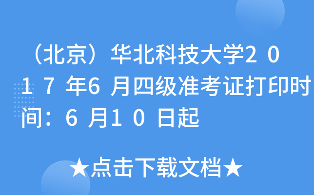 （北京）华北科技大学2017年6月四级准考证打印时间：6月10日起
