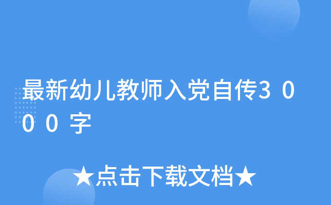 最新幼儿教师入党自传3000字
