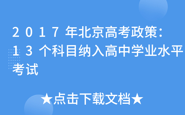 2017年北京高考政策：13个科目纳入高中学业水平考试