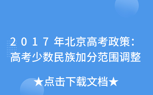 2017年北京高考政策：高考少数民族加分范围调整