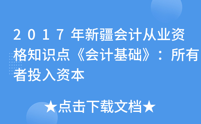 2017年新疆会计从业资格知识点《会计基础》：所有者投入资本