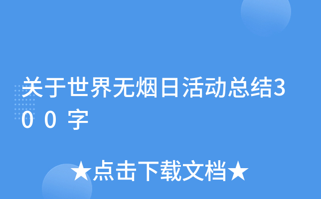 关于世界无烟日活动总结300字