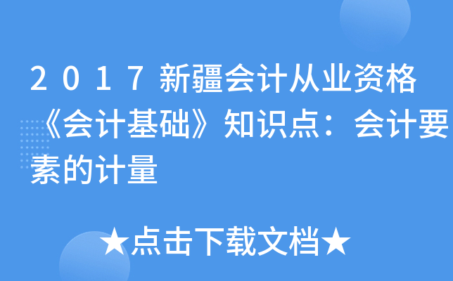 2017新疆会计从业资格《会计基础》知识点：会计要素的计量