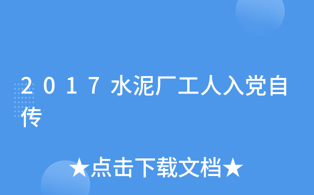 2017水泥厂工人入党自传
