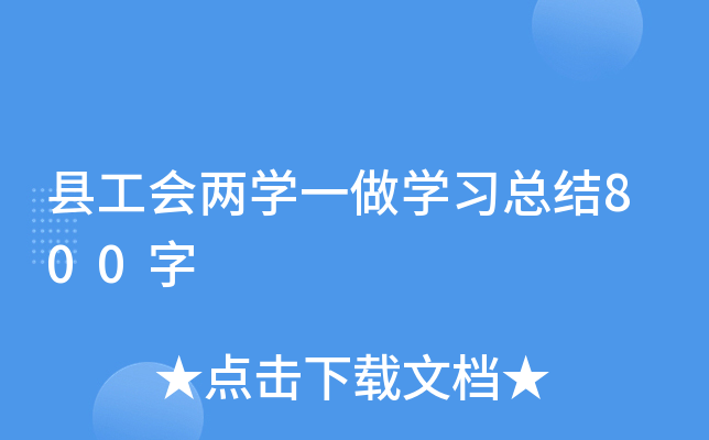 县工会两开云kaiyun(中国)一做开云kaiyun(中国)习总结800字