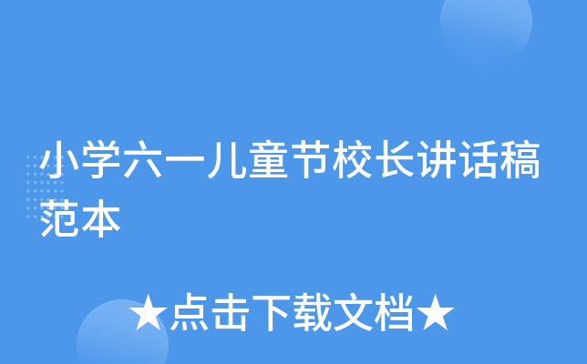 小开云kaiyun(中国)六一儿童节校长讲话稿范本