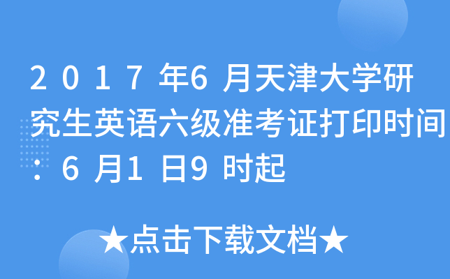 2017年6月天津大学研究生英语六级准考证打印时间：6月1日9时起
