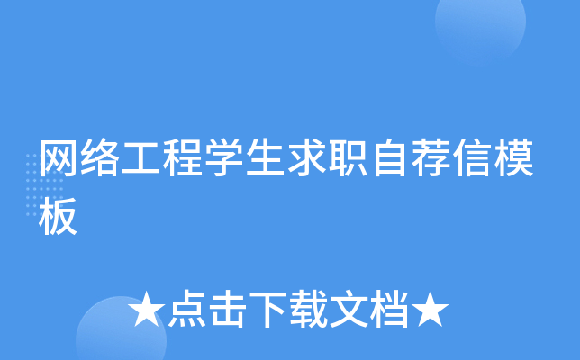 网络工程学生求职自荐信模板