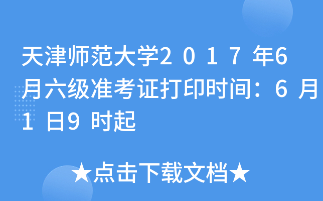 天津师范大学2017年6月六级准考证打印时间：6月1日9时起