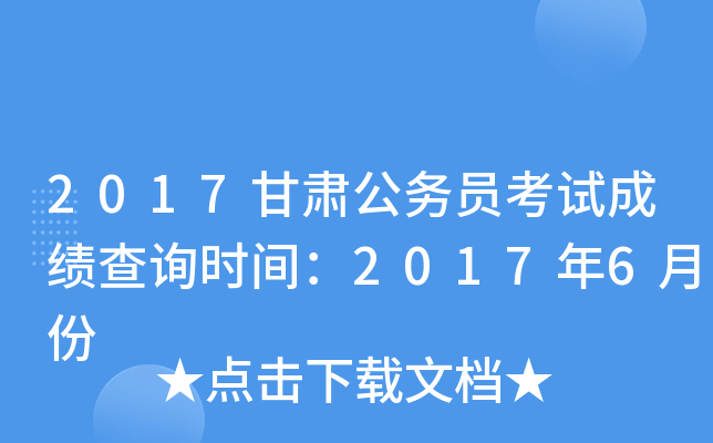 2017甘肃公务员考试成绩查询时间：2017年6月份