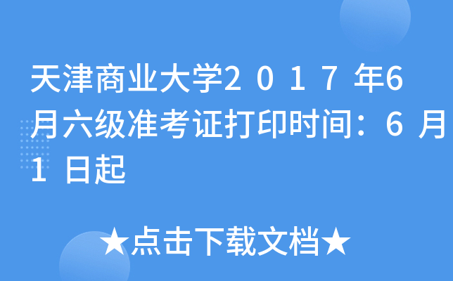 天津商业大学2017年6月六级准考证打印时间：6月1日起