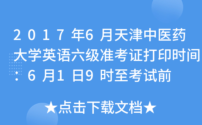 2017年6月天津中医药大学英语六级准考证打印时间：6月1日9时至考试前