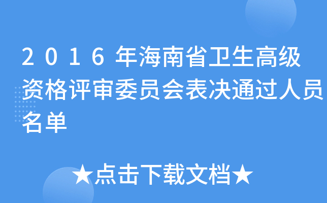 2016年海南省卫生高级资格评审委员会表决通过人员名单 2016年海南省卫生高级资格评审委员会表决通过人员名单