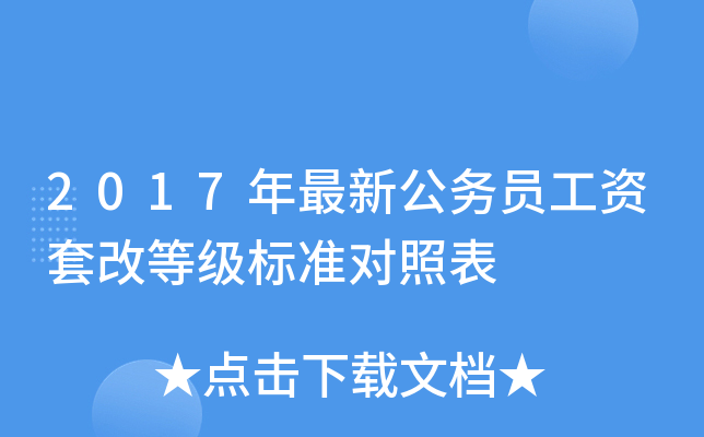 2017年最新公务员工资套改等级标准对照表