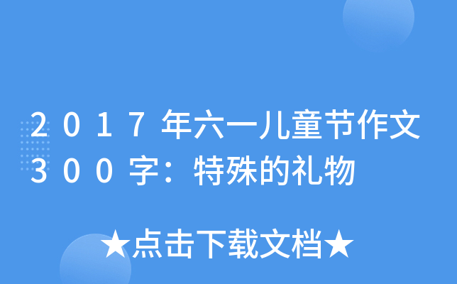 2017һͯ(ji)300֣ĶY