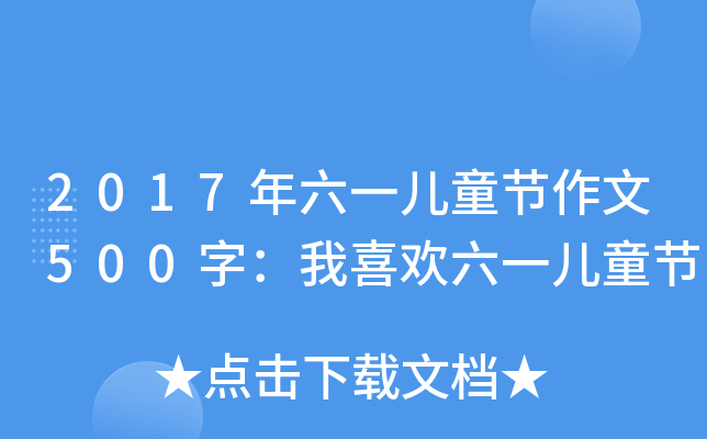 2017һͯ(ji)500֣ϲgһͯ(ji)