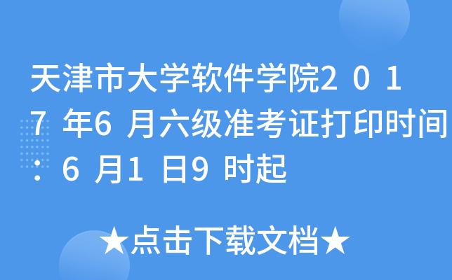天津市大学软件学院2017年6月六级准考证打印时间：6月1日9时起