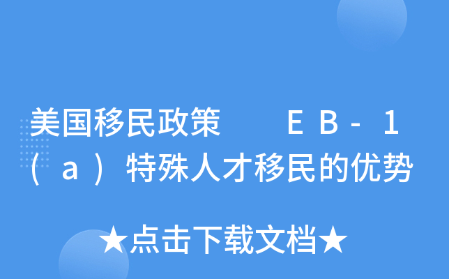 美国移民政策  EB-1(a)特殊人才移民的优势
