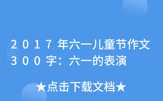 2017һͯ(ji)300֣һı