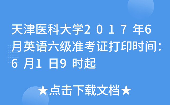 天津医科大学2017年6月英语六级准考证打印时间：6月1日9时起