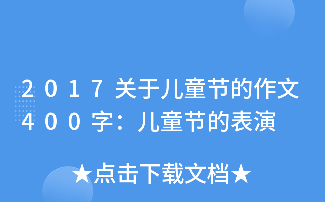 2017P(gun)ڃͯ(ji)400֣ͯ(ji)ı