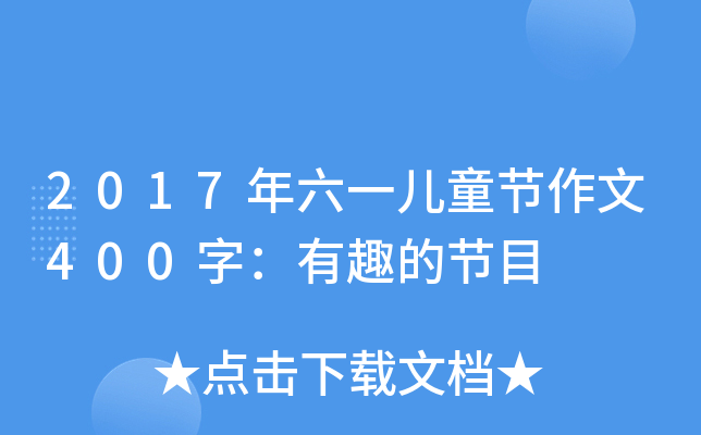 2017һͯ(ji)400֣ȤĹ(ji)Ŀ