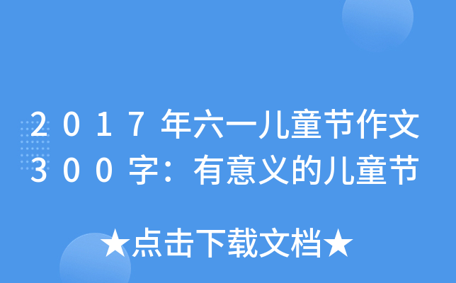 2017һͯ(ji)300֣xăͯ(ji)