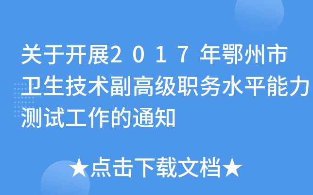 关于开展2017年鄂州市卫生技术副高级职务水平能力测试工作的通知