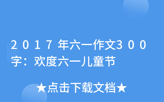 2017һ300֣gһͯ(ji)