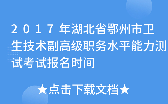2017年湖北省鄂州市卫生技术副高级职务水平能力测试考试报名时间