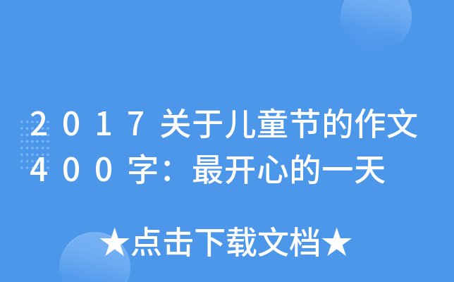 2017P(gun)ڃͯ(ji)400֣_(ki)ĵһ