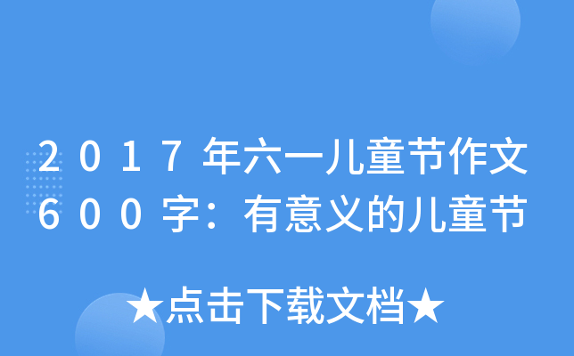 2017һͯ(ji)600֣xăͯ(ji)