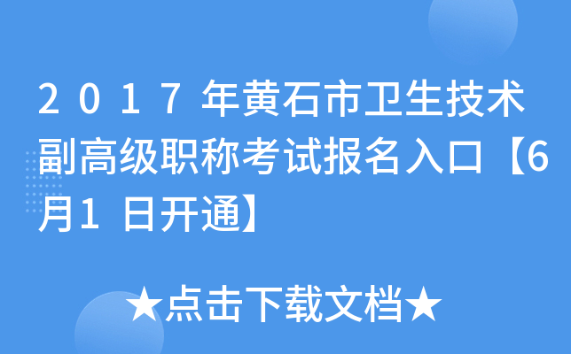 2017年黄石市卫生技术副高级职称考试报名入口【6月1日开通】