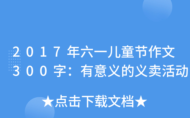 2017һͯ(ji)300֣xxu(mi)(dng)