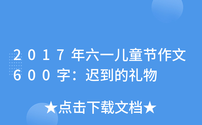 2017һͯ(ji)600֣tĶY