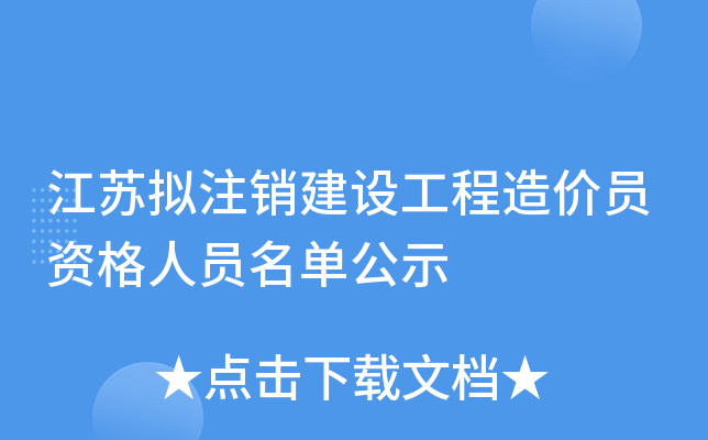 江苏拟注销建设工程造价员资格人员名单公示