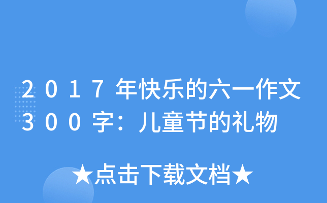 2017옷(l)һ300֣ͯ(ji)ĶY