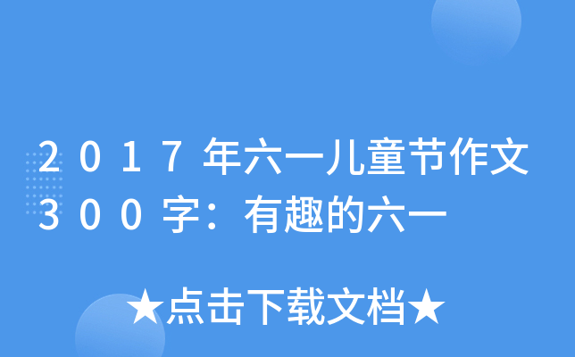 2017һͯ(ji)300֣Ȥһ